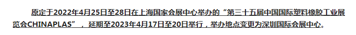 注意了！第三十五屆 CHINAPLAS延期舉辦，地點(diǎn)變更